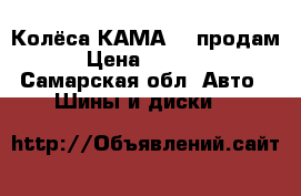 Колёса КАМА205 продам › Цена ­ 3 000 - Самарская обл. Авто » Шины и диски   